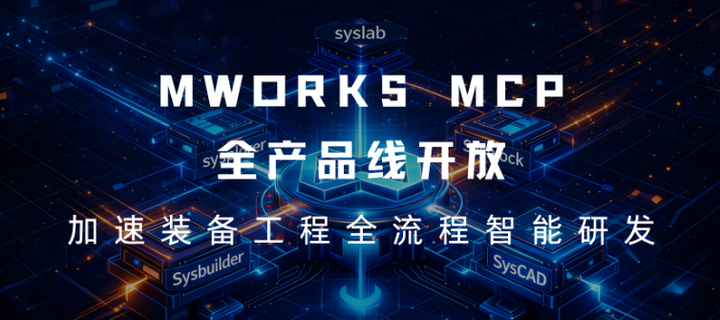 MWORKS MCP 全产品线开放：加速装备工程全流程智能研发 - 知乎