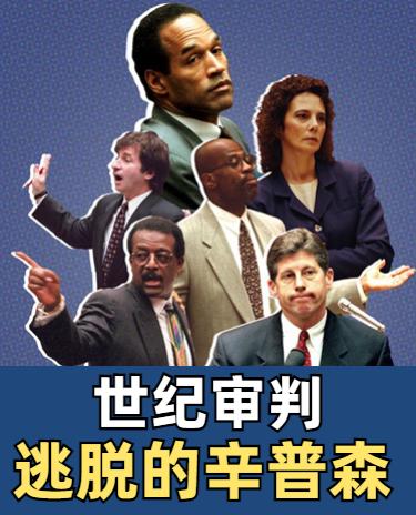美国司法史世纪大案:杀妻的辛普森,凭什么无罪?