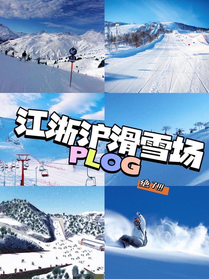 江浙沪团建|周边滑雪场大合集🎿 - 知乎