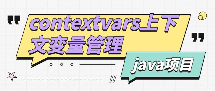 java项目contextvars上下文变量管理 - 知乎