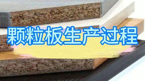 全屋定制的板材怎么选？（颗粒板/多层板/密度板/木工板/生态板/爱格板/OSB板等）一篇给你说清楚！ - 知乎