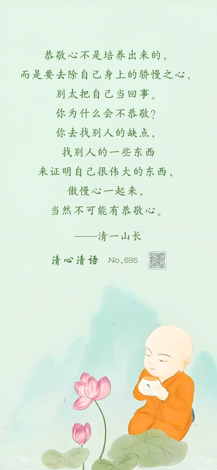 如何培养恭敬心（清695） - 知乎