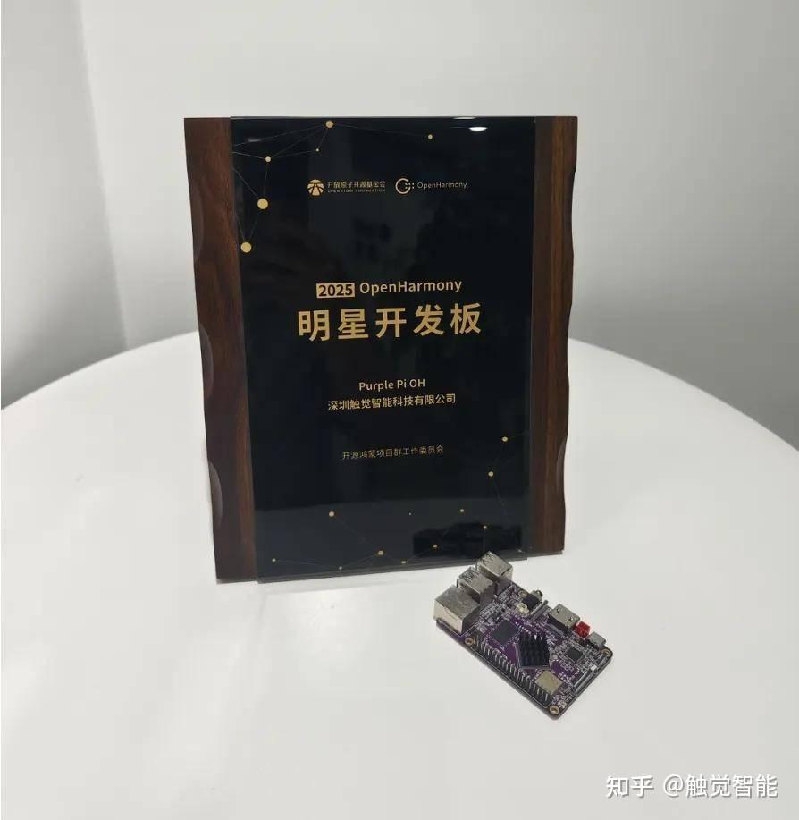 开源鸿蒙开发者大会2025圆满闭幕，Purple Pi OH荣获明星开发板 - 知乎
