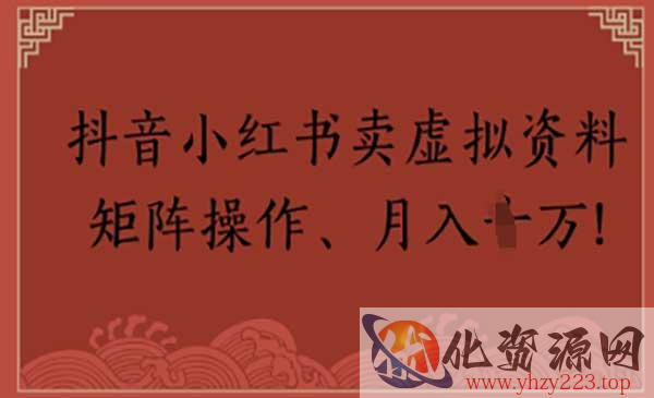 小红书卖虚拟资料_wwz