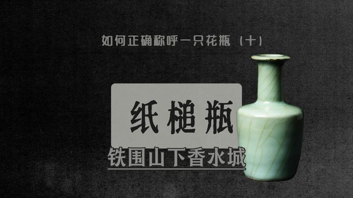 如何正确称呼一只花瓶十】从西亚香水到宋瓷雅器，纸槌瓶的身世之谜- 知乎