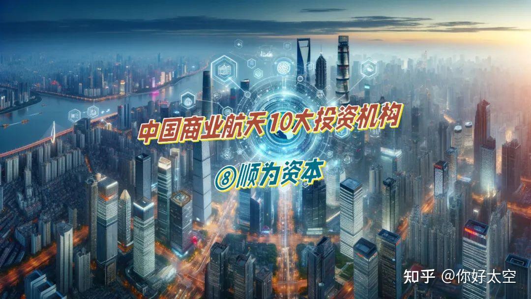 中国商业航天10大投资机构——顺为资本 - 知乎