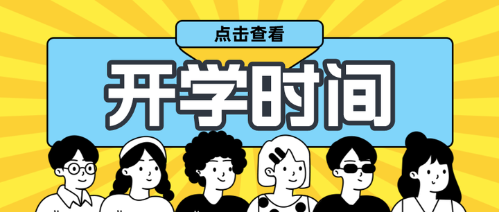 最新！全国100+所高校2024寒假开学时间汇总！ - 知乎
