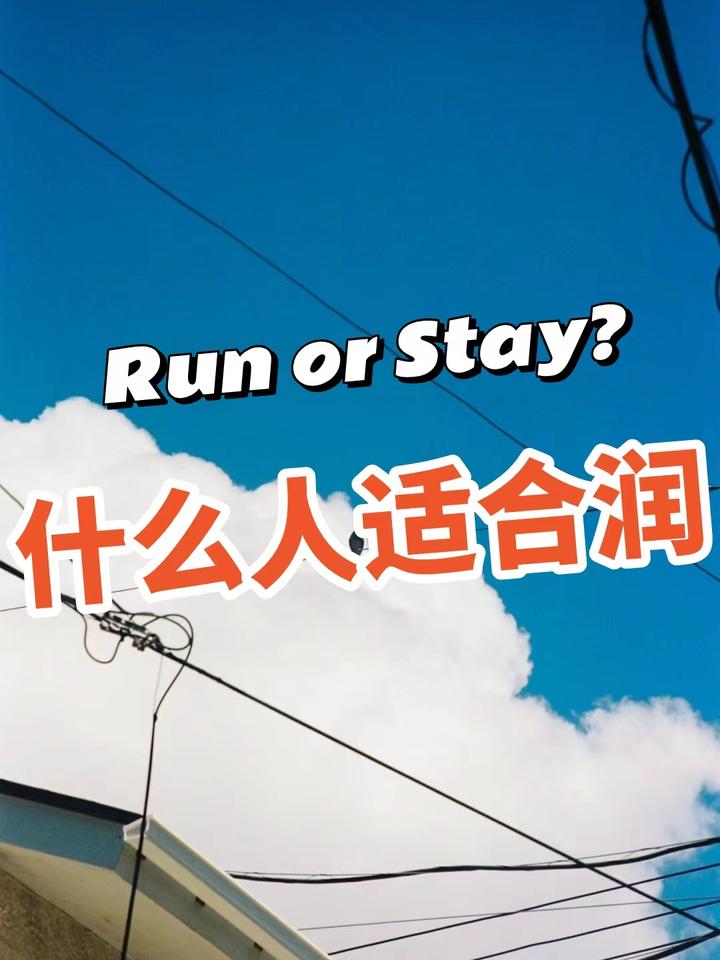 什么样的人适合润(run)? - 知乎