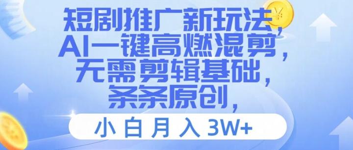 短剧推广新玩法，AI一键高燃混剪，无需剪辑基础，条条原创，小白月入3W+ - 知乎