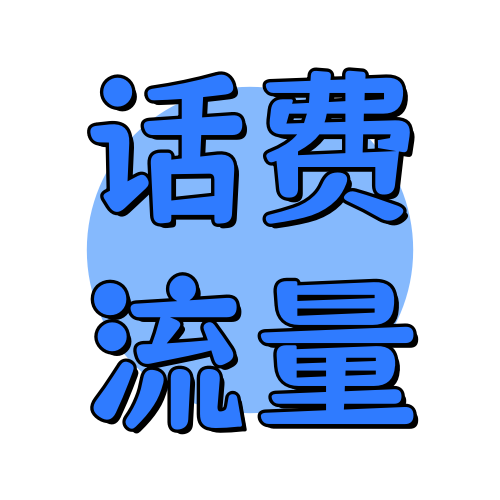 话费流量俊享空间-话费流量版块-福利活动-俊享空间 | 一站式免费资源社区 - 海量软件 / 源码 / 项目 / 壁纸 / 游戏等免费获取