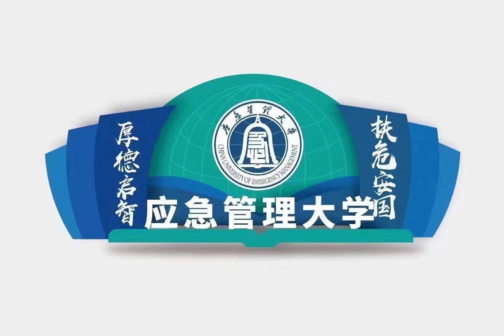 防灾科技学院 学校图片