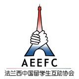 AEEFC 法兰西中国留学生互助协会