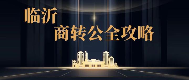 临沂房贷商转公全攻略【建议点赞收藏】 - 知乎