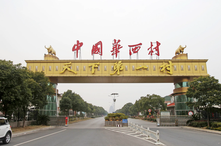 曾经的中国第一村,如今怎么样了? - 知乎
