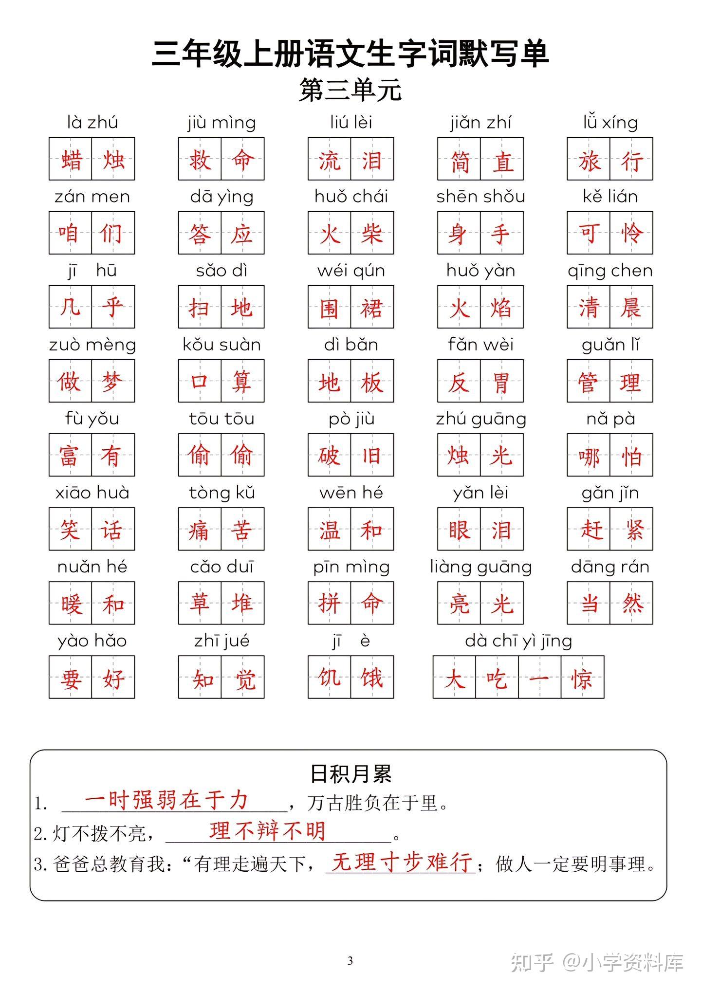 三年级语文上册:生字词默写单,每日一练,打造坚实语文基础 - 知乎