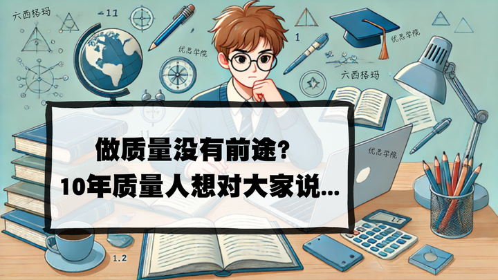做质量没有前途？10年质量人想对大家说...
