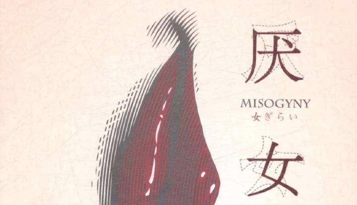 从《厌女》说起,厌女到底是怎么一回事? - 知乎