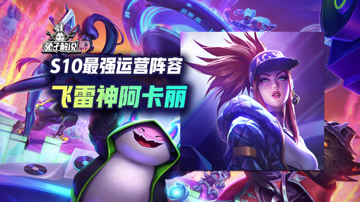 金铲铲s10 最强运营阵容 飞雷神阿卡丽!