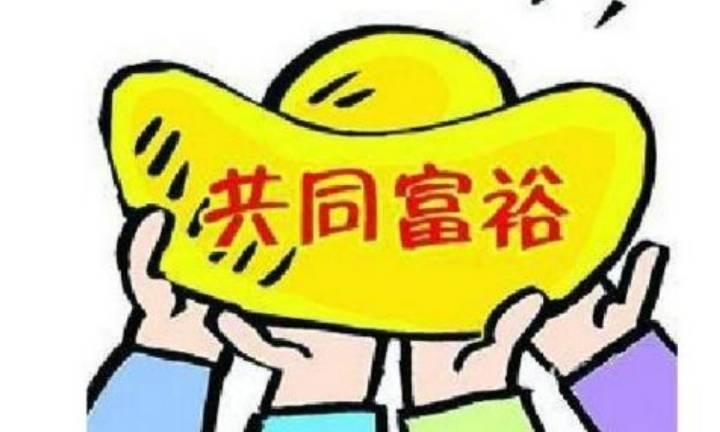 共同富裕图片 漫画图片