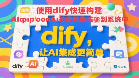 使用 dify 快速构建 AI 应用并集成到系统中 - 知乎