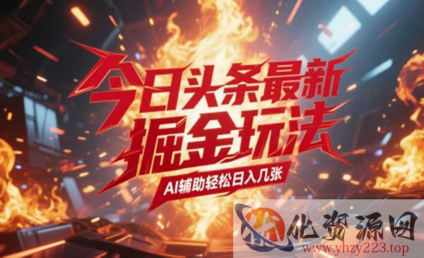 今日头条新暴力掘金_wwz