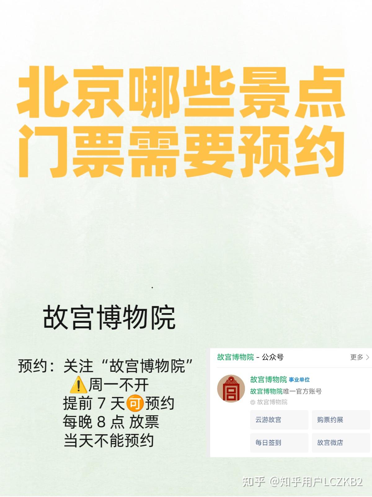 北京哪些景点门票需要预约 - 知乎