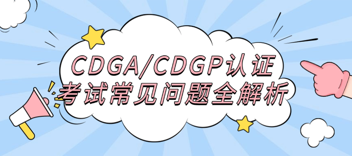 Cdga Index Example 别再踩坑了!CDGA/CDGP认证考试常见问题全解析 - 知乎