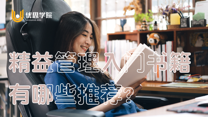 优思学院|精益管理入门书籍有哪些推荐? - 知乎