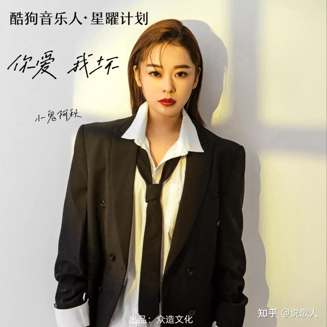 如何评价小鬼阿秋的歌曲你爱我坏