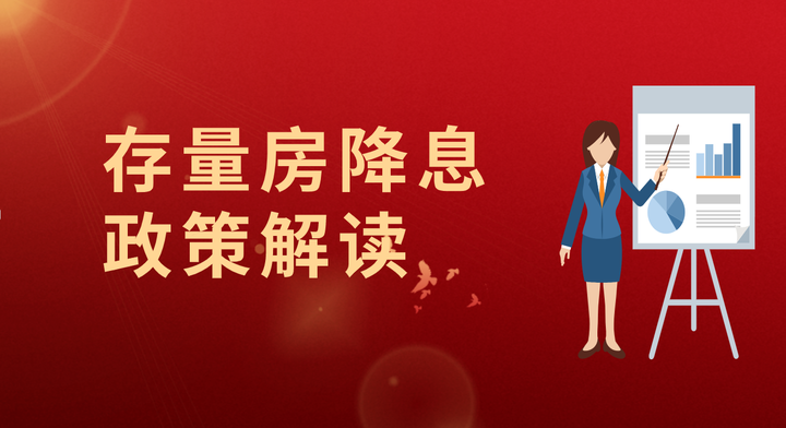 解读降低存量房贷利率政策,正常人都能看懂系列之白话文翻译。 - 知乎