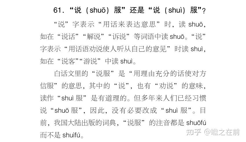 “说服”的“说”到底念“shui”还是“shuo”? - 知乎
