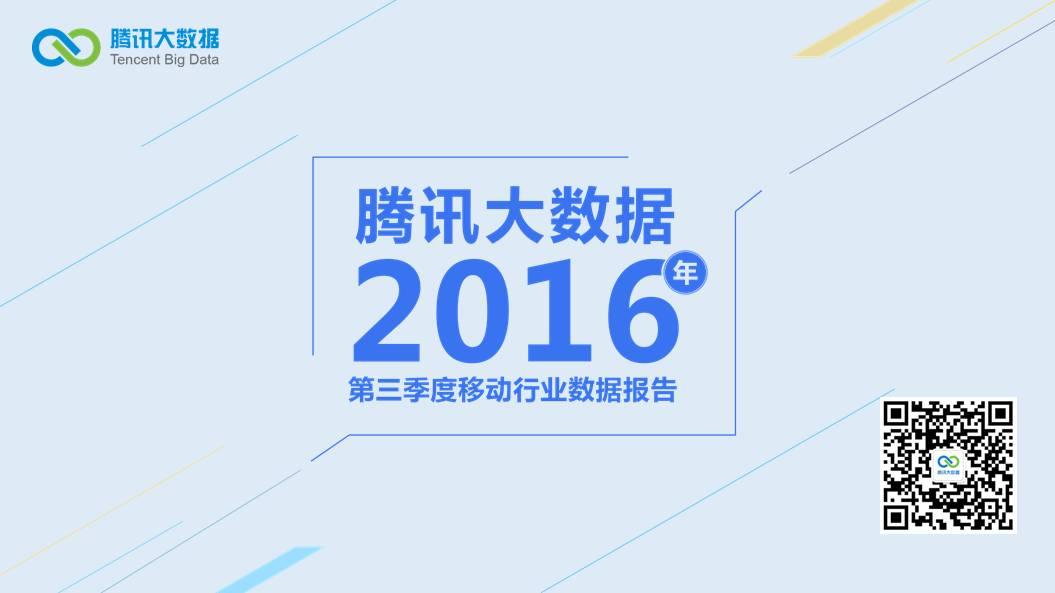 腾讯大数据2016年第三季度移动行业数据报告数据