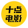 十点电影