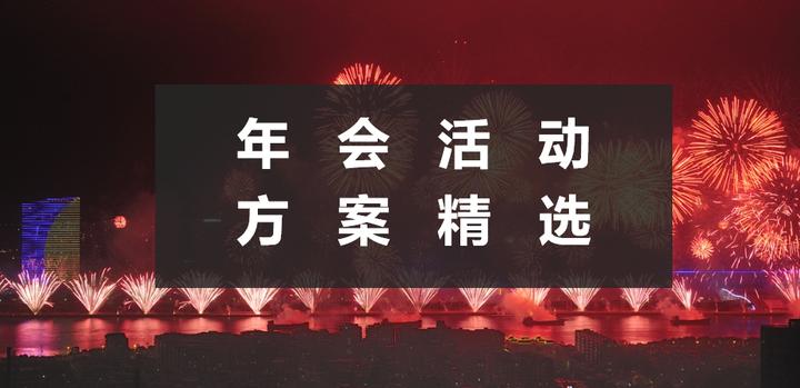 50份年会活动精选策划方案推荐~ - 知乎
