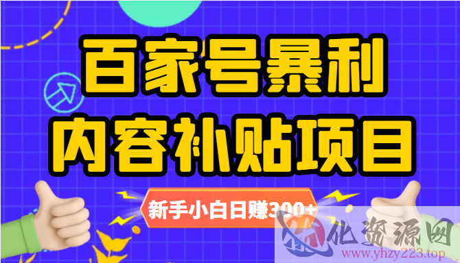 百家号暴利内容补贴项目，图文10元一条，视频30一条，新手小白日赚300+插图