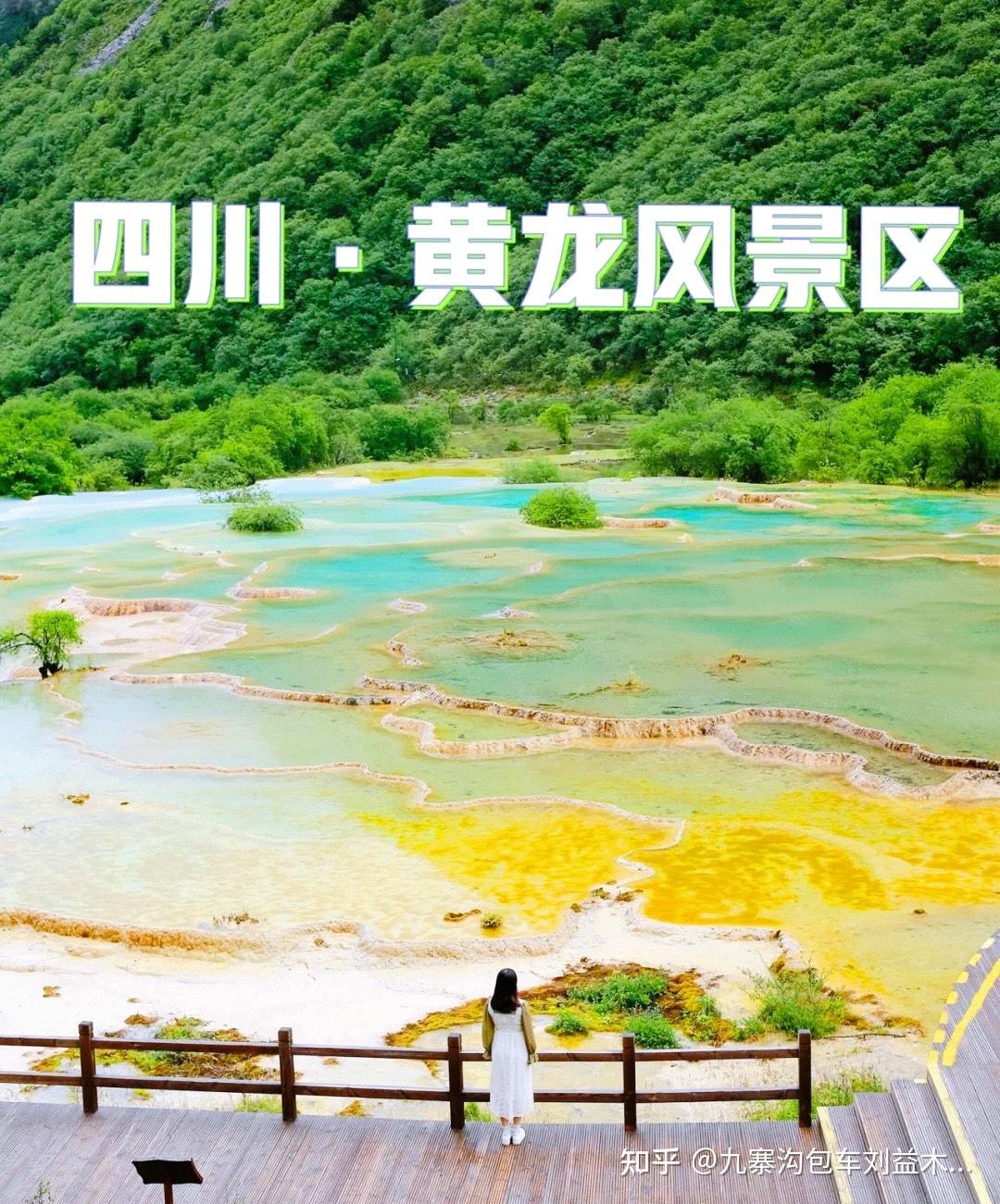 黄龙风景区|黄龙一日游|黄龙景区 - 知乎