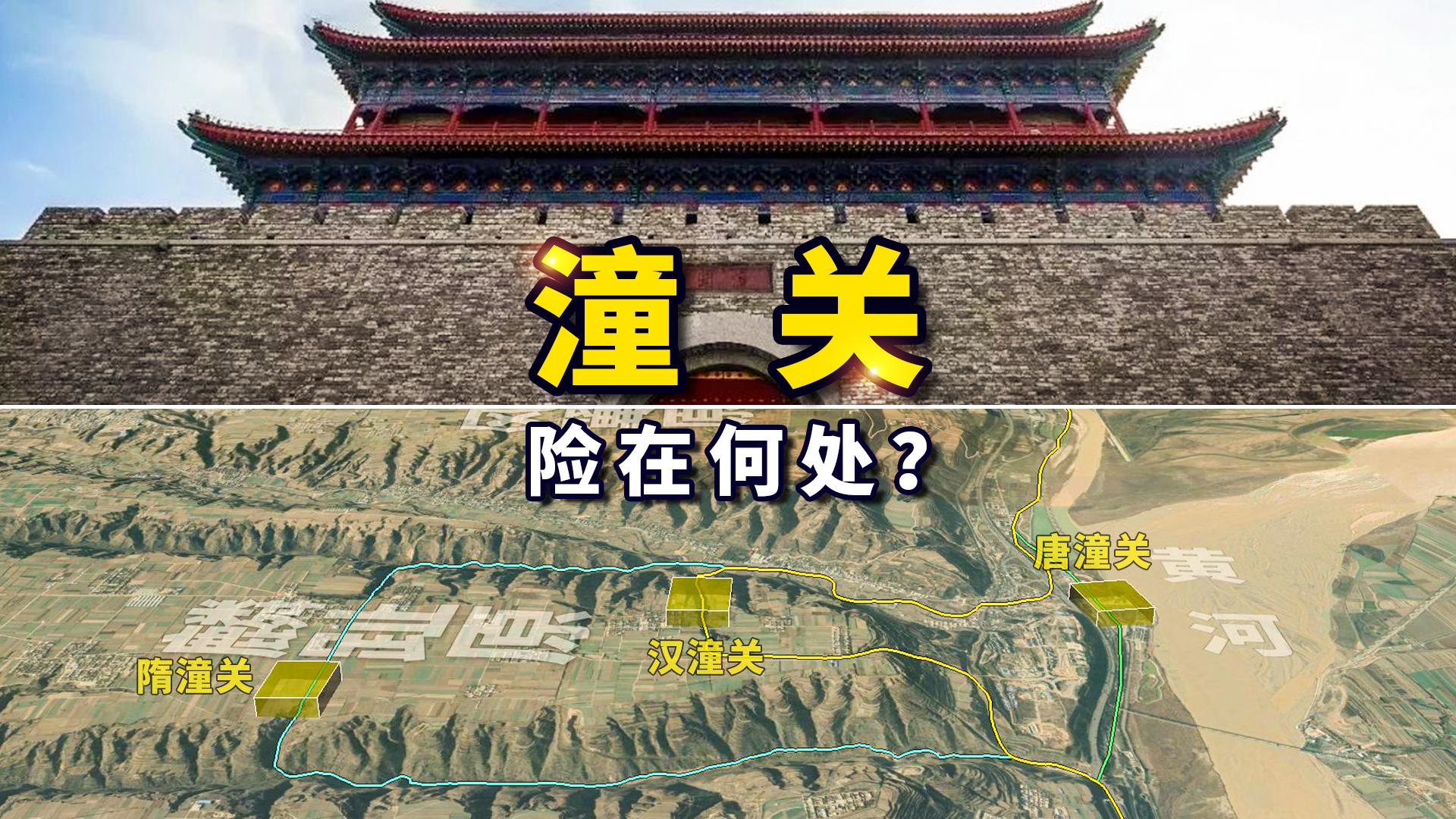 潼关究竟险在哪里它为何经历了3次变迁一部潼关史半部黄河史