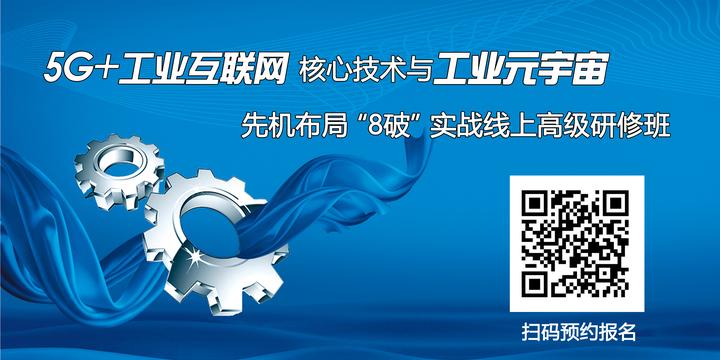 《5g 工业互联网核心技术与工业元宇宙先机布局“8 破”实战》 线上高级研修班 知乎