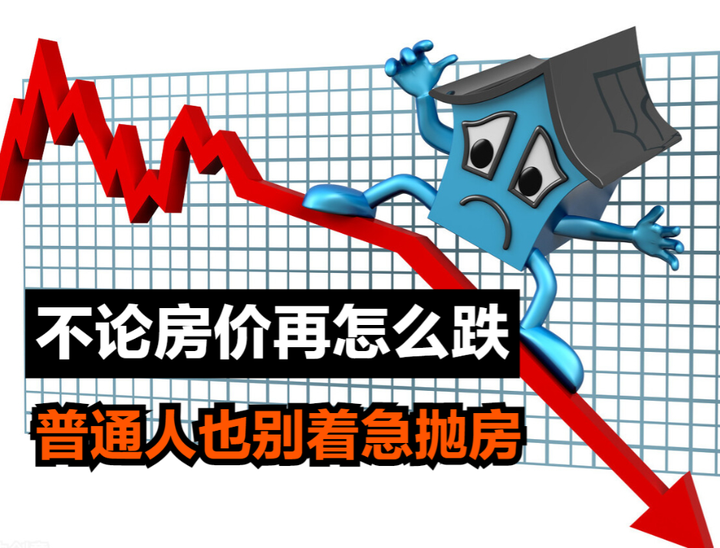 不管房价再怎么跌,普通人也别着急抛房,看完这4点你就懂了 - 知乎