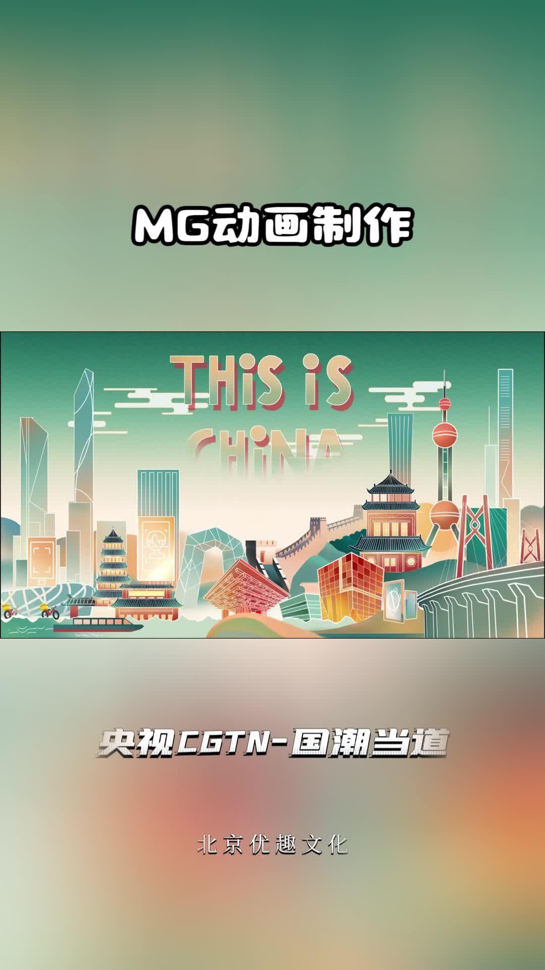 央视cgtn国潮当道动画制作mg动画制作动画宣传片制作