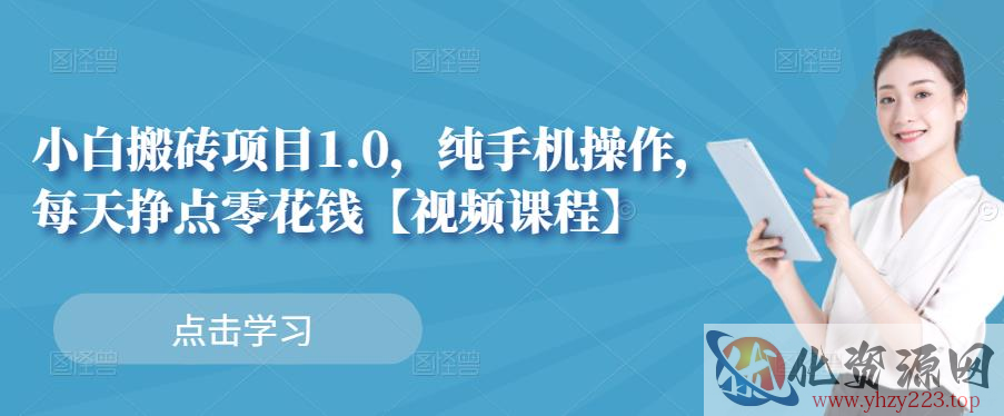 小白搬砖项目1.0，纯手机操作，每天兼职挣点零花钱