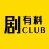 剧有料Club