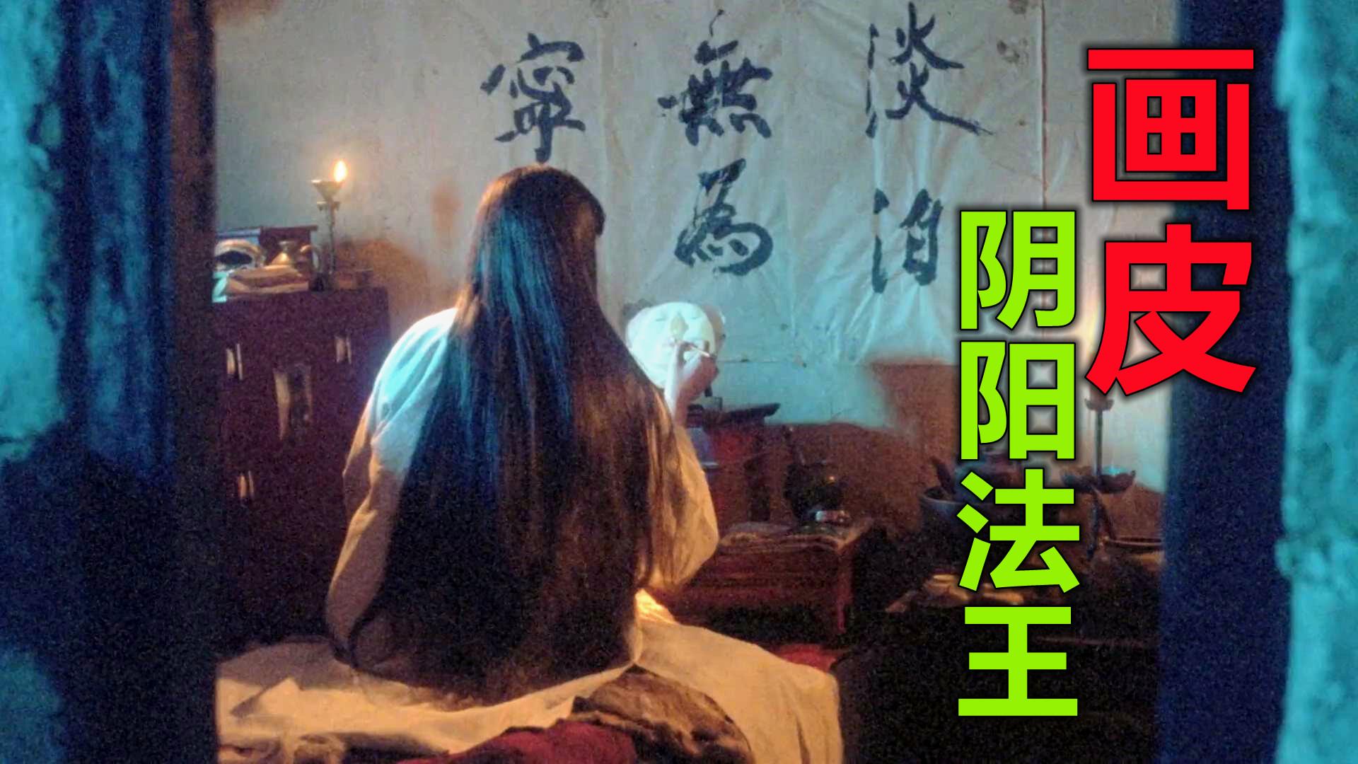 爱人转世变成女儿,聊斋改编,香港恐怖电影《画皮之阴阳法王》