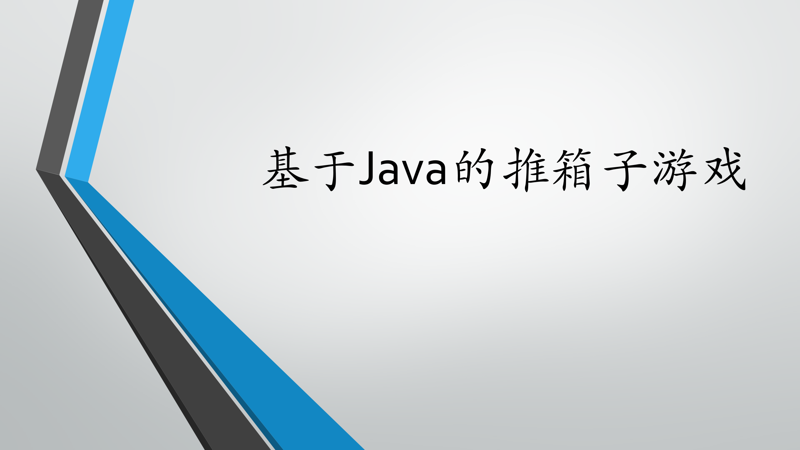 基于Java的推箱子游戏（论文+PPT+源码） - 知乎