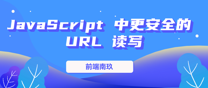 JavaScript 中更安全的 URL 读写 - 知乎