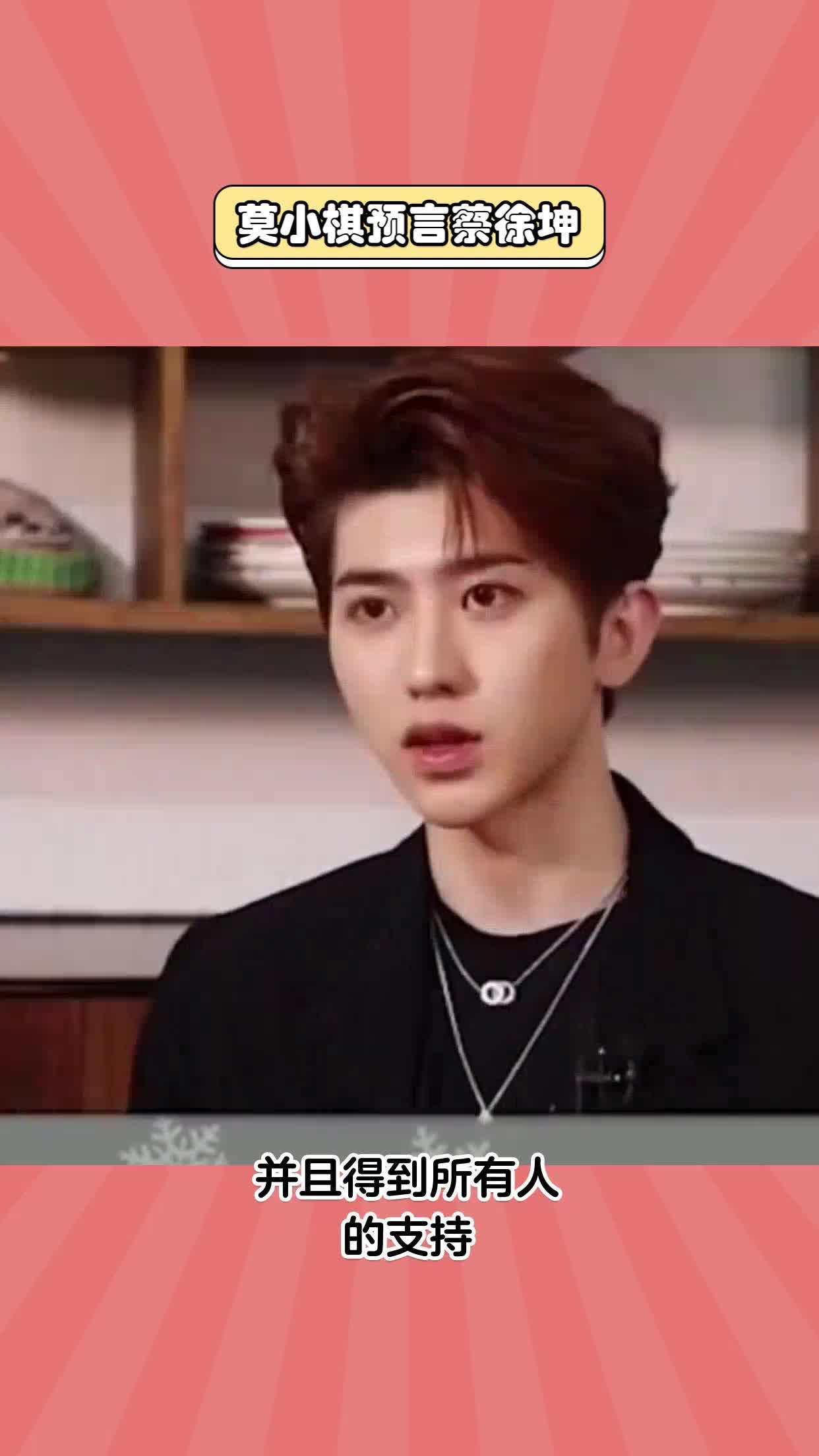 莫小棋预测蔡徐坤将在下半年宣布恋情事业会更上一层楼