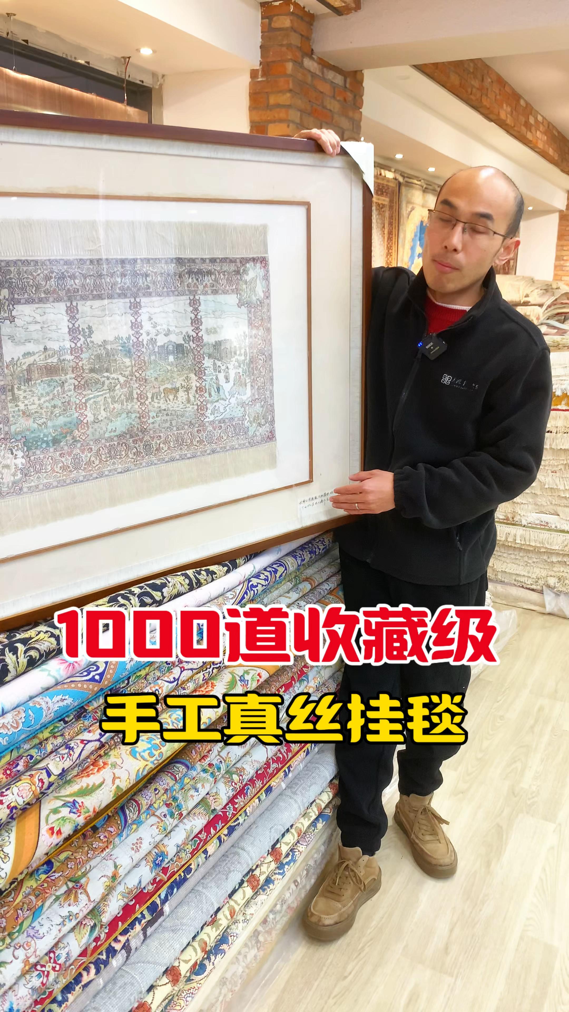 1000道收藏级手工真丝挂毯