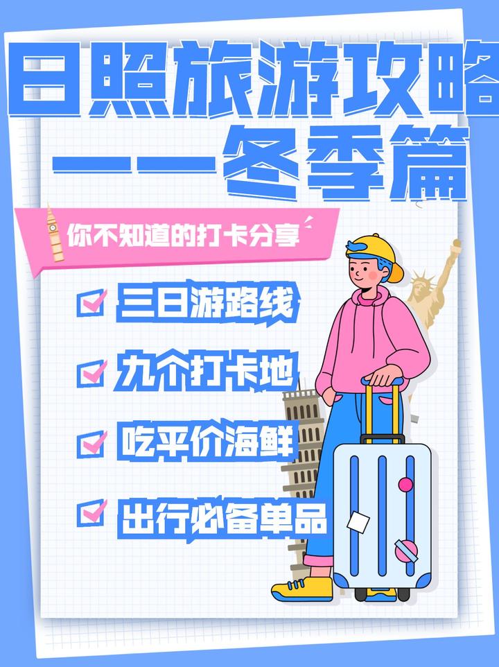 日照旅游攻略冬季篇,旅游淡季住宿吃海鲜超省钱,人少省钱玩的好 - 知乎