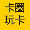卡圈玩卡
