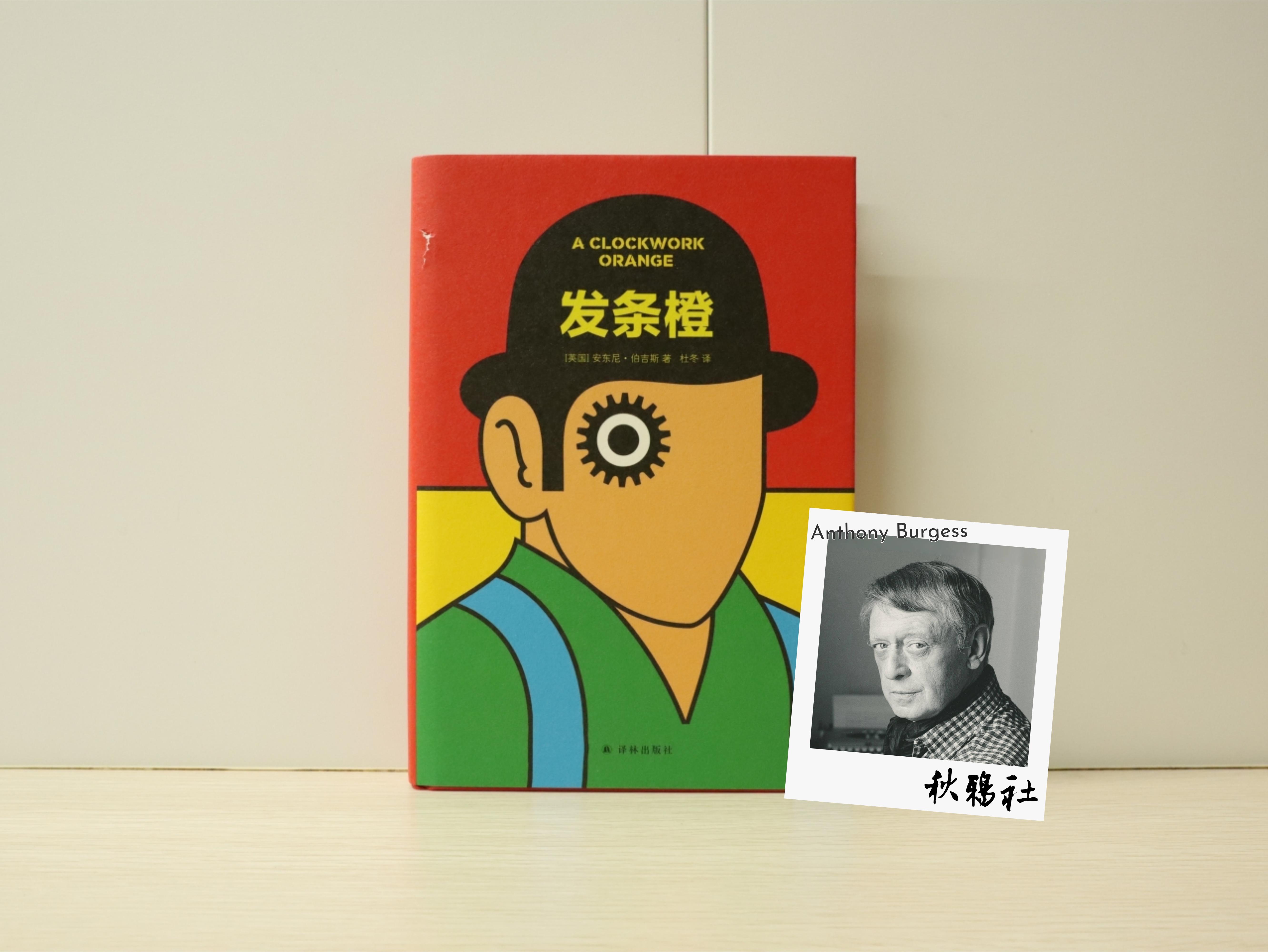 如何看待《发条橙》这本书？ - 知乎